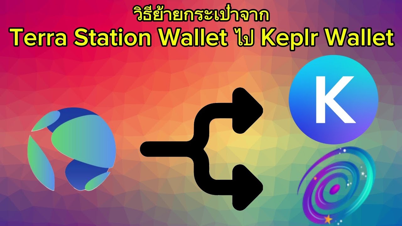 วิธีย้ายกระเป๋าจาก Terra Station Wallet ไปยัง Keplr Wallet หรือ Galaxy Station#lunc #ustc #crypto