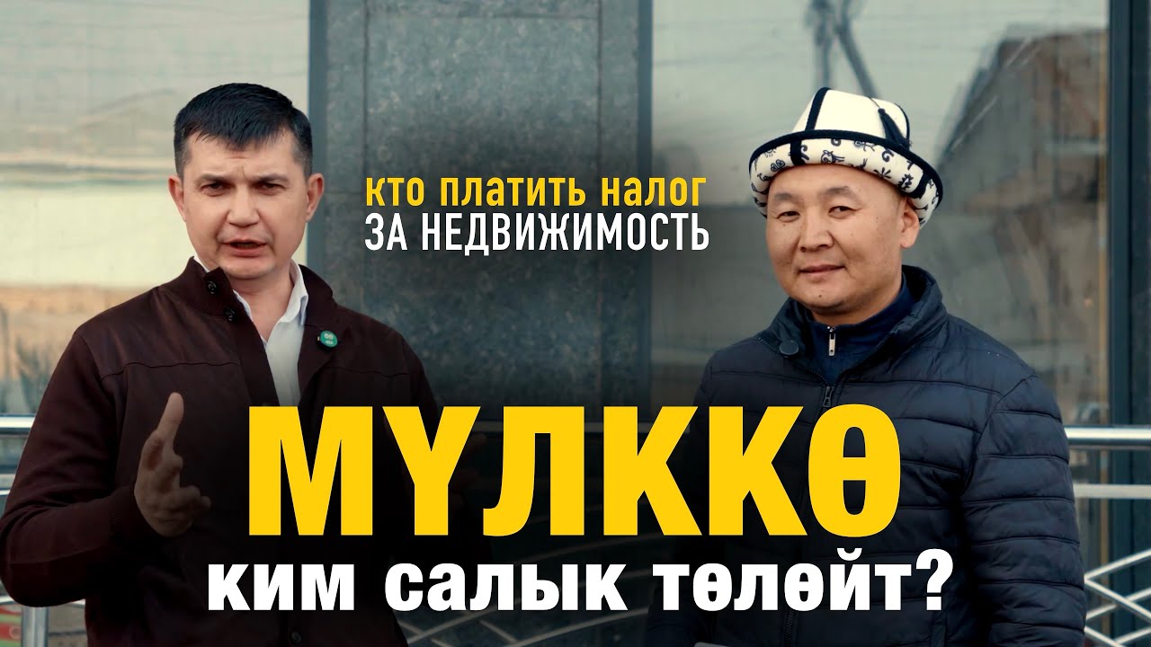 Ош: почему вы можете переплачивать налог на недвижимость?