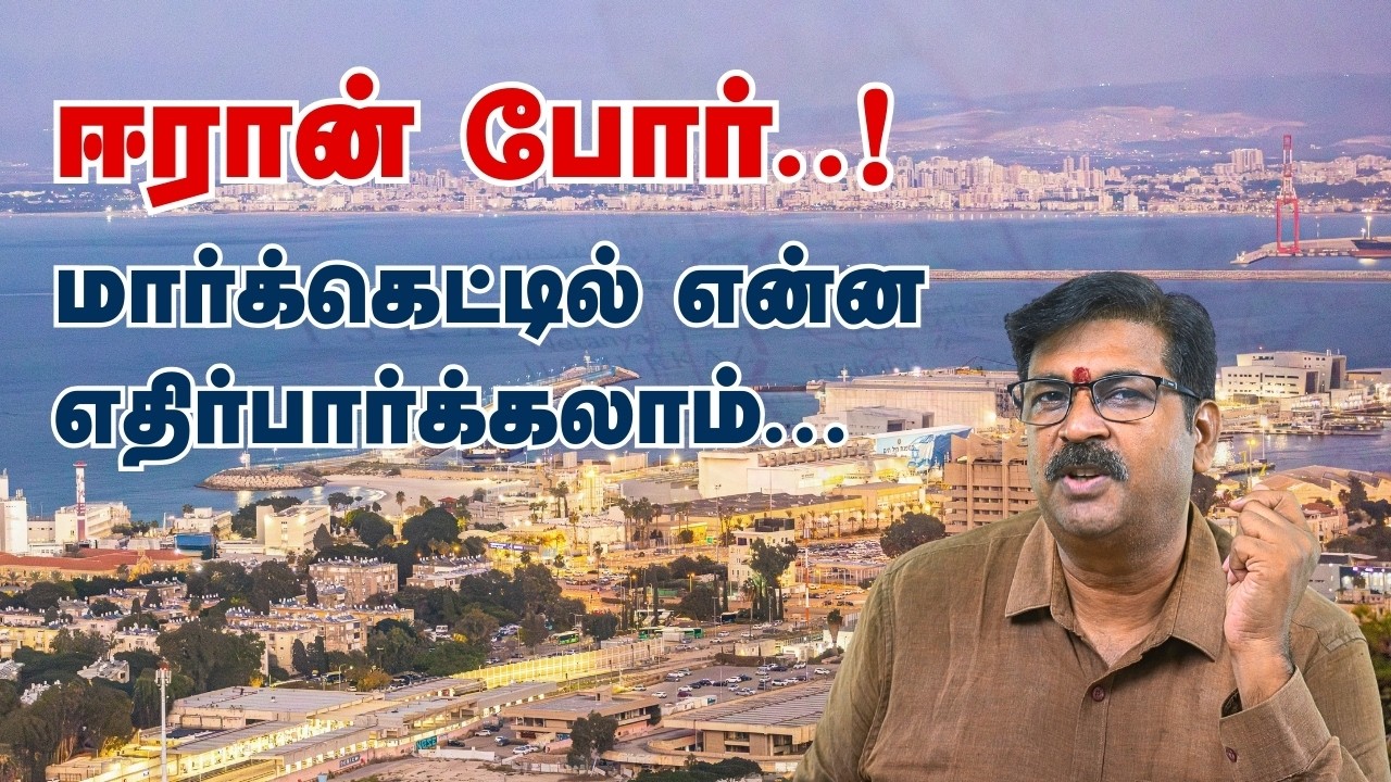 Iran war - what to expect with our stock market - in Tamil - by Uttam Kumar.N