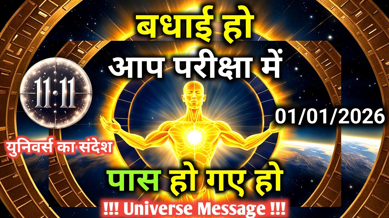 1 जनवरी को केवल 1% लोग पार कर पाते हैं अब तुम्हारी बारी है | Universe Message | Universe | Divine |