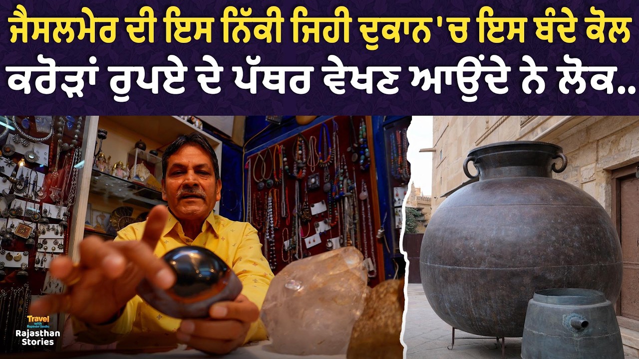 ਜੈਸਲਮੇਰ ਦੇ ਸ਼ਾਹੀ ਪਰਿਵਾਰ ਦੀ ਰਿਹਾਇਸ਼ ਵੇਖੋ... l Ep 09 l Rajasthan Stories