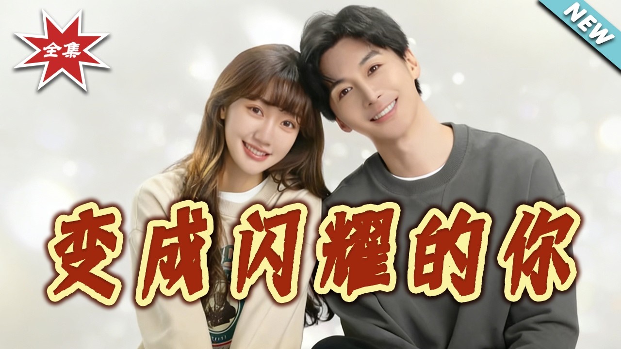 【大結局完整版】《變成閃耀的妳》第1~46集#短剧#都市#情感#奇幻#爱情#总裁#逆袭#打脸#虐渣#shortvideo#云阙短剧