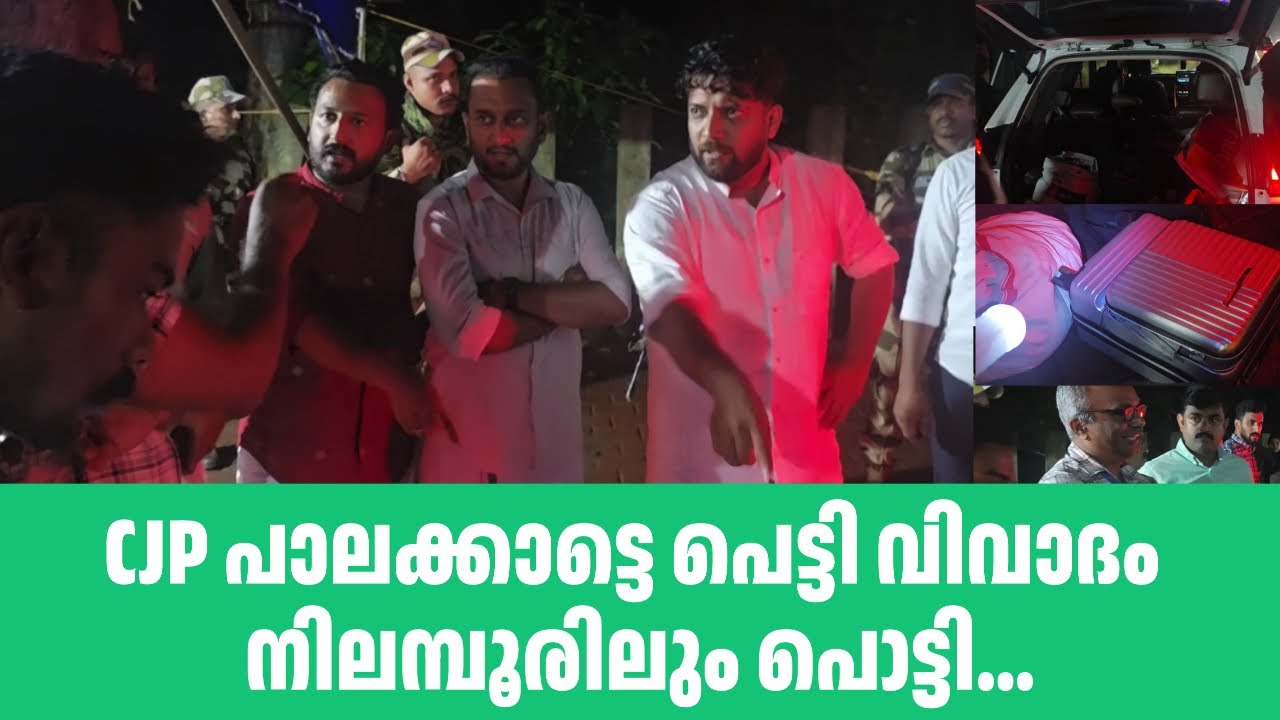 പാലക്കാട്ടെ പെട്ടി വിവാദം നിലമ്പൂരിലും പൊട്ടി