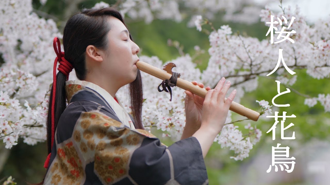 桜人と花鳥 ～Birds on cherry blossoms～／NativeAmericanFlute／Solo