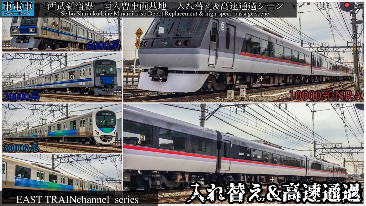 西武新宿線　南入曽車両基地　入れ替え&高速通過シーン【新・東電車】