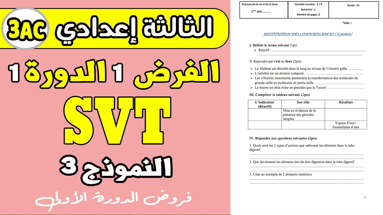 contrôle 1 semestre 1 svt 3ac | الفرض الأول الدورة الأولى  الثالثة إعدادي