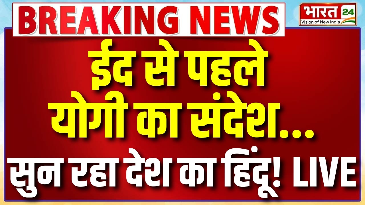 CM Yogi Speech Live : ईद से पहले योगी का संदेश...सुन रहा देश का हिंदू! |  Eid Ul Fitr