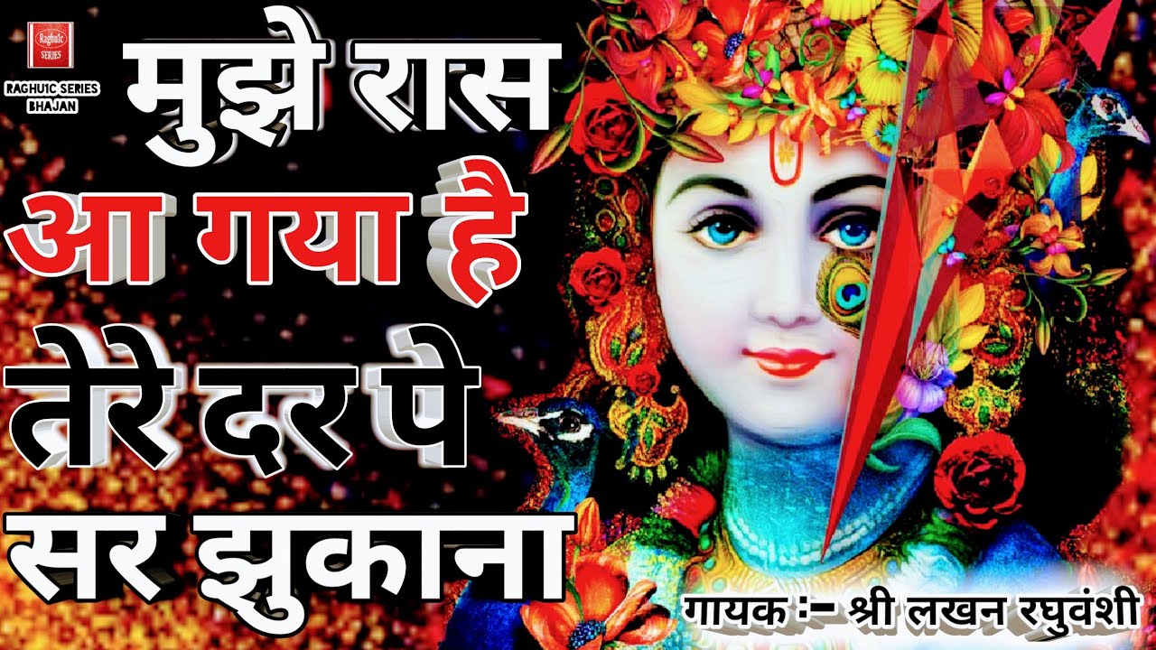 सुपरहिट हिन्दी भजन, मुझे रास आ गया है तेरे दर पे सर झुकाना, Hindi Bhajan Kirtan 2018