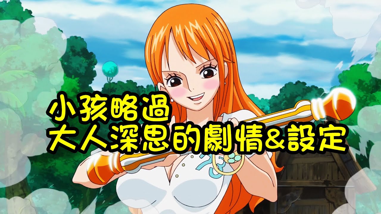海賊王中小孩略過，大人深思的劇情&設定【阿金很忙】