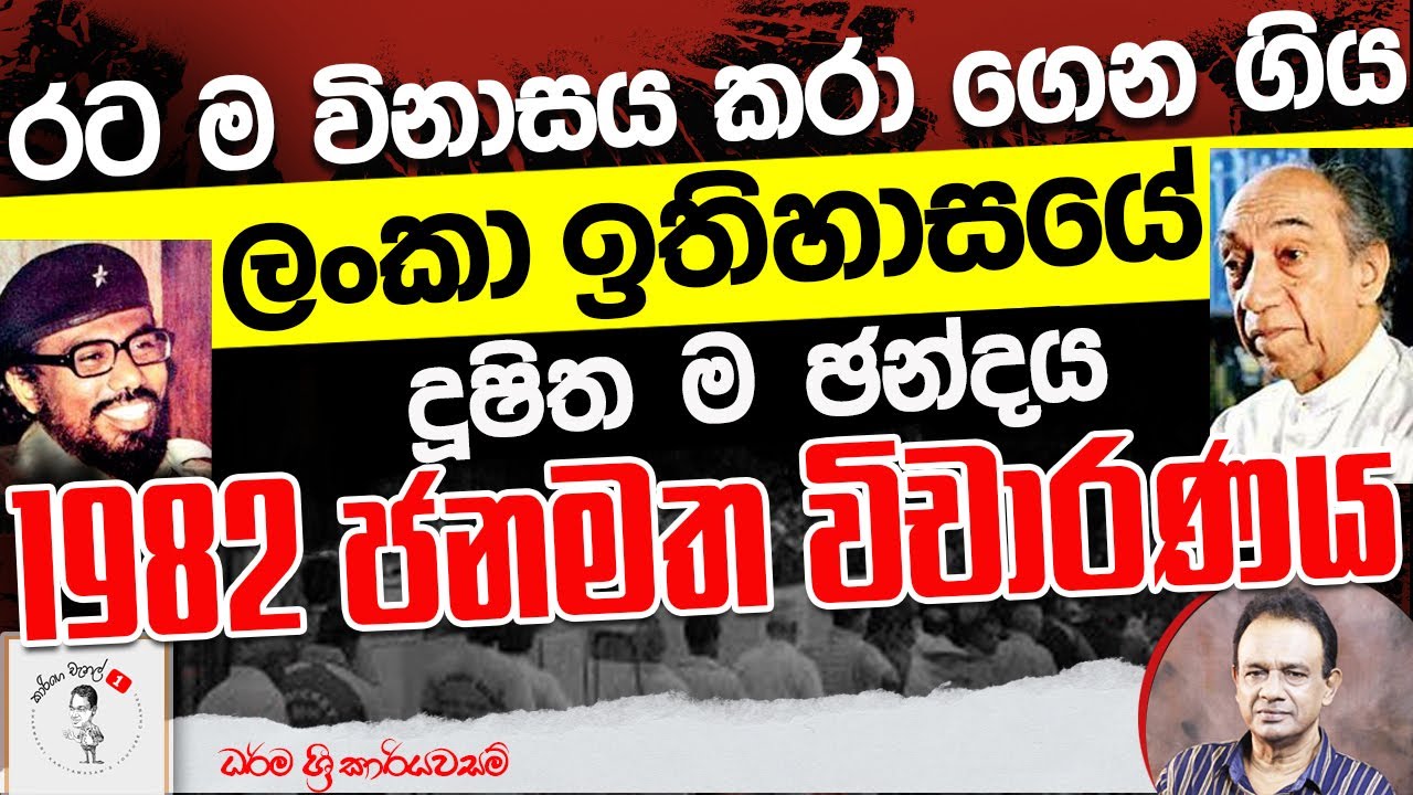 83. රට ම විනාසය කරා ගෙන ගිය ලංකා ඉතිහාසයේ දූෂිත ම ඡන්දය 1982 ජනමත විචාරණය