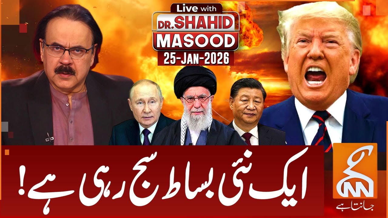 LIVE With Dr. Shahid Masood | New chessboard Being decorated! |  25 JAN 2026 | GNN
