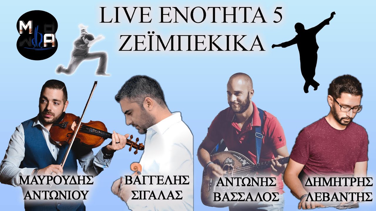 Βαγγέλης Σιγάλας - Μαυρουδής Αντωνίου No5 Ζεϊμπέκικα | Live