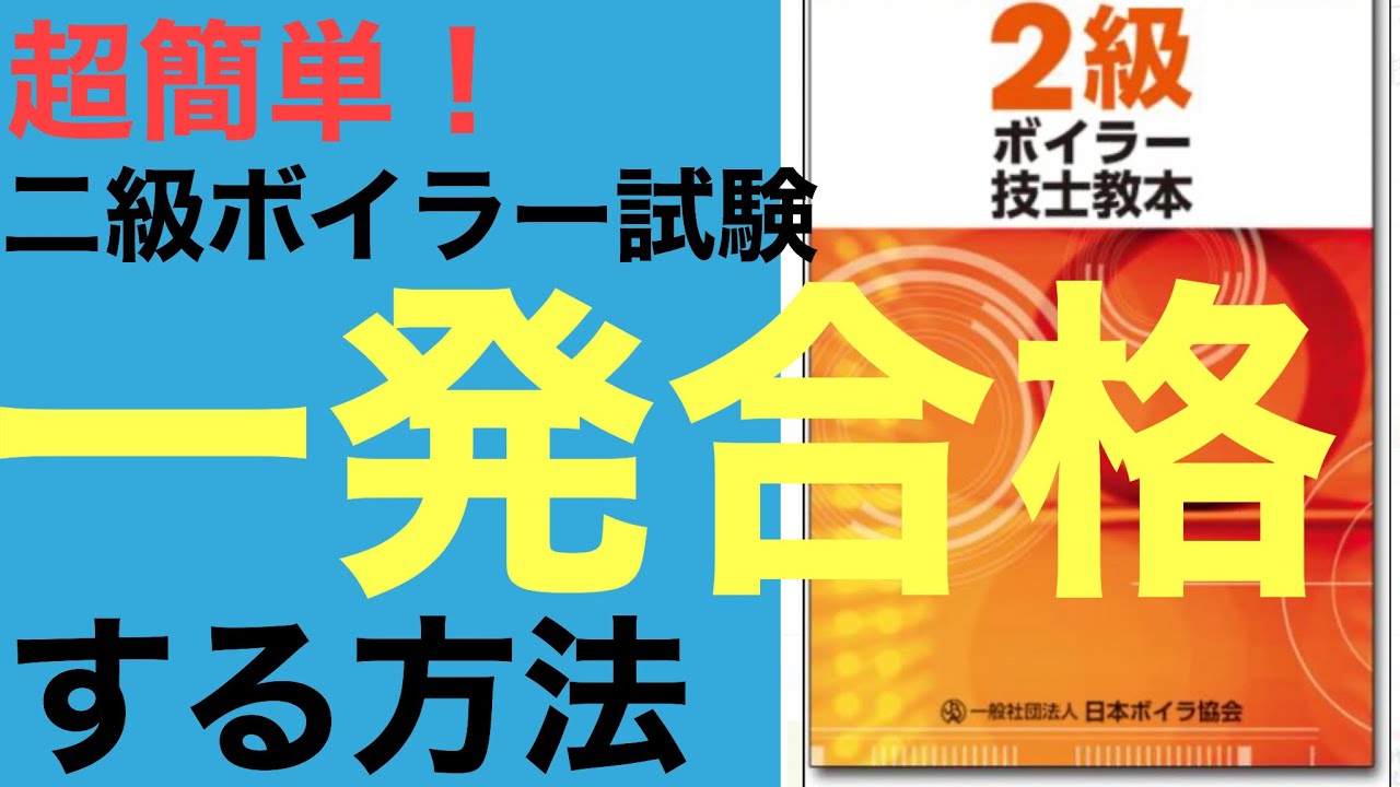 二級ボイラー技士試験をたったの三日間の勉強で一発で合格する方法（前編）