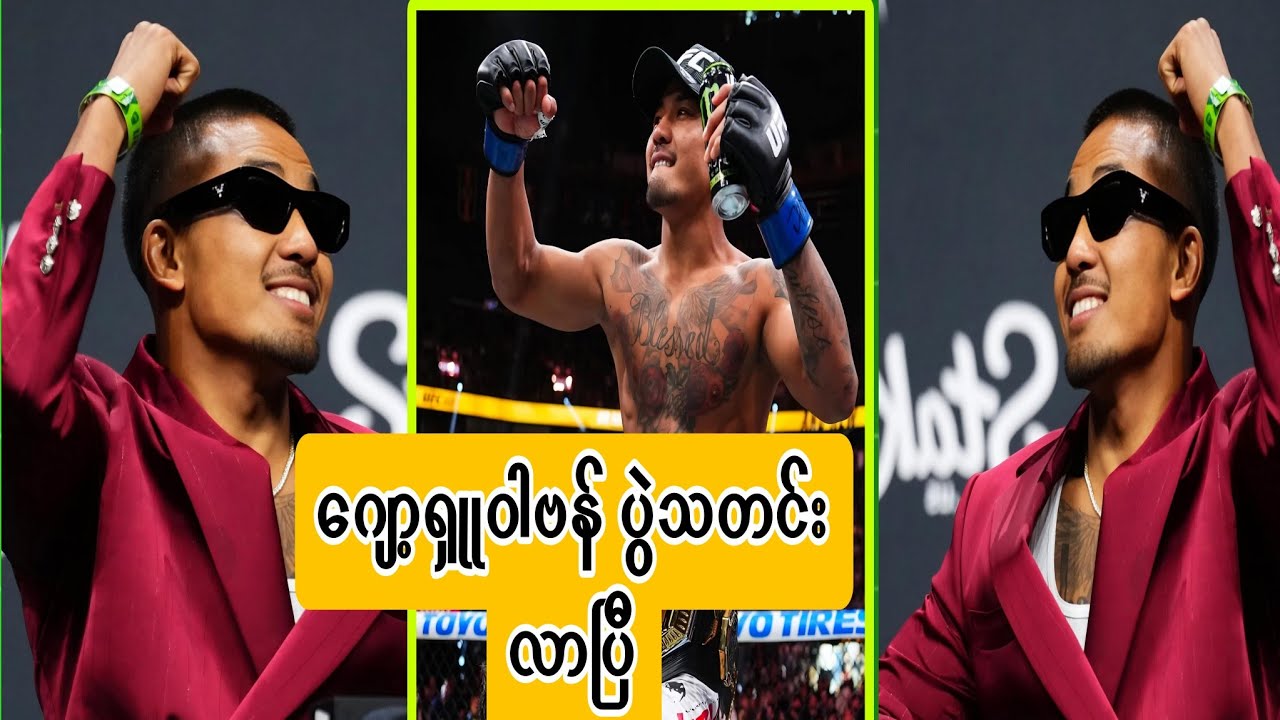 ဂျော့ရှူဝါဗန်ရဲ့ ပွဲ သတင်းနဲ့ ကျတော့်ရဲ့ ထင်မြင်ယူဆချက်။#onechampionship #myanmarsport #martial