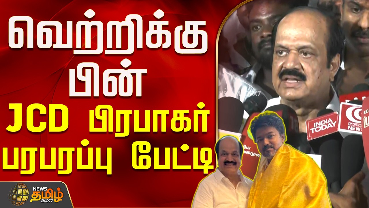 TVK JCD Prabhakar | TVK Vijay | வெற்றிக்கு பின் JCD பிரபாகர் பரபரப்பு பேட்டி