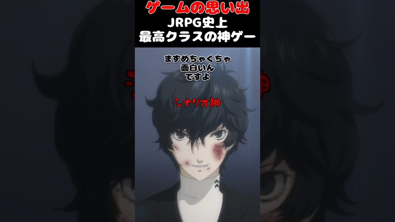 JRPG史上最高クラスの神ゲー#ゲーム #ゲームの思い出 #PS4 #ペルソナ5ザロイヤル
