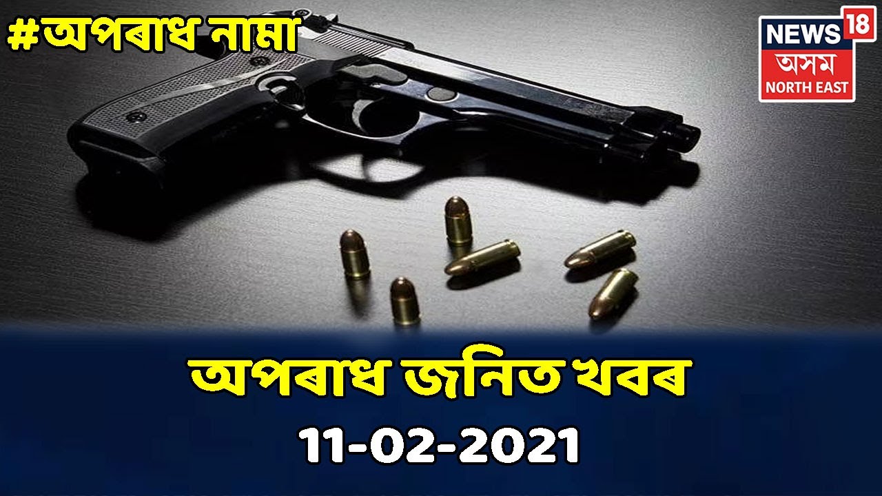 Crime News Bulletin । অপৰাধ জনিত খবৰ । 11 February, 2021