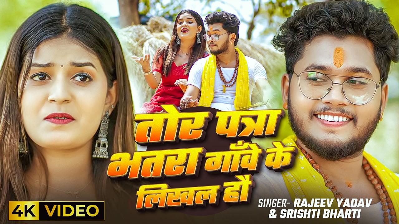 #Video | तोर पत्रा भतरा गाँवे के लिखल हौ | #Rajeev Yadav #Srishti Bharti | New Maghi Song 2026