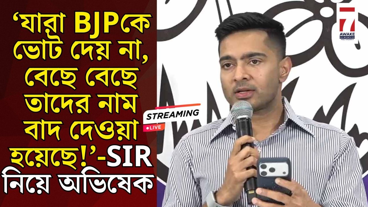 Abhishek Banerjee : 'যারা BJPকে ভোট দেয় না, বেছে বেছে তাদের নাম বাদ দেওয়া হয়েছে!' SIR নিয়ে