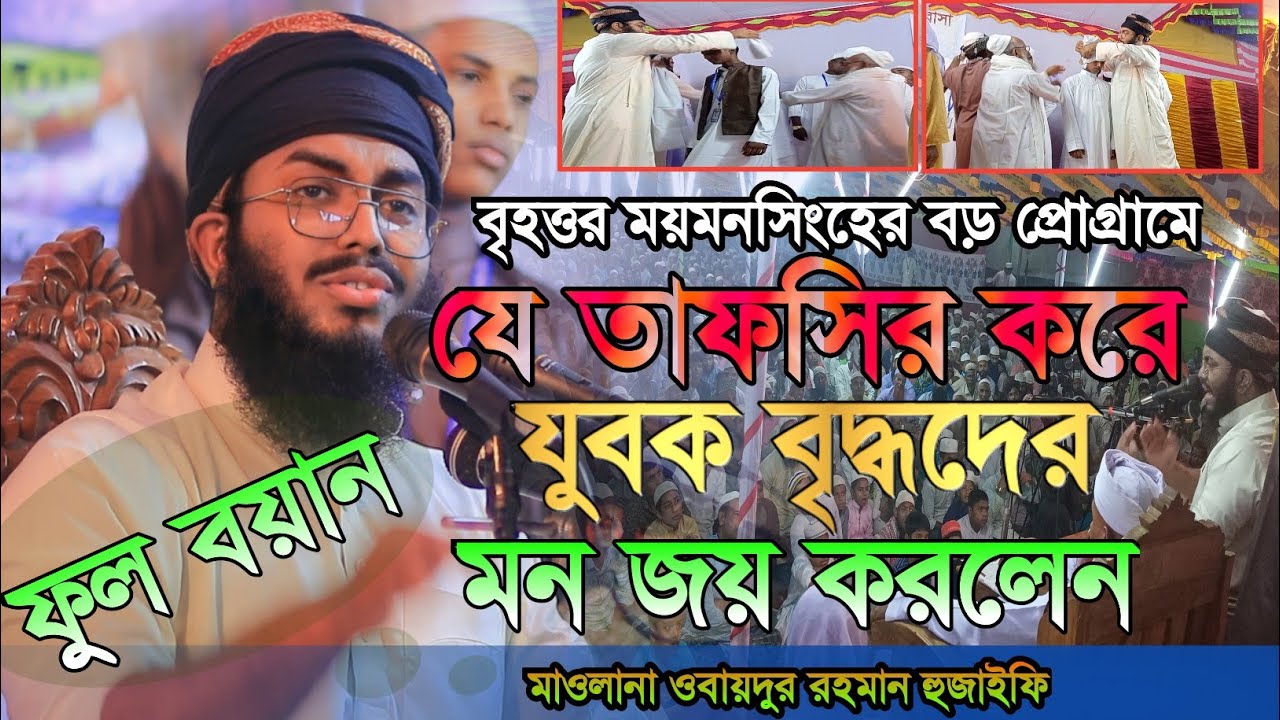বৃহত্তর ময়মনসিংহে যে তাফসির করে যুবক বৃদ্ধদের মন জয় করলেন মাওলানা ওবায়দুর রহমান হুজাইফি ওয়াজ২০২২