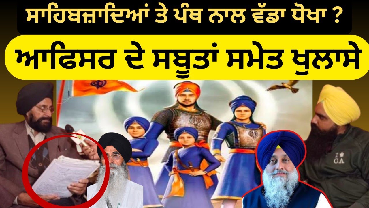 ਸਾਹਿਬਜ਼ਾਦਿਆਂ ਤੇ ਪੰਥ ਨਾਲ ਵੱਡਾ ਧੋਖਾ?   ਆਫਿਸਰ ਦੇ ਸਬੂਤਾਂ ਸਮੇਤ ਖੁਲਾਸੇ 