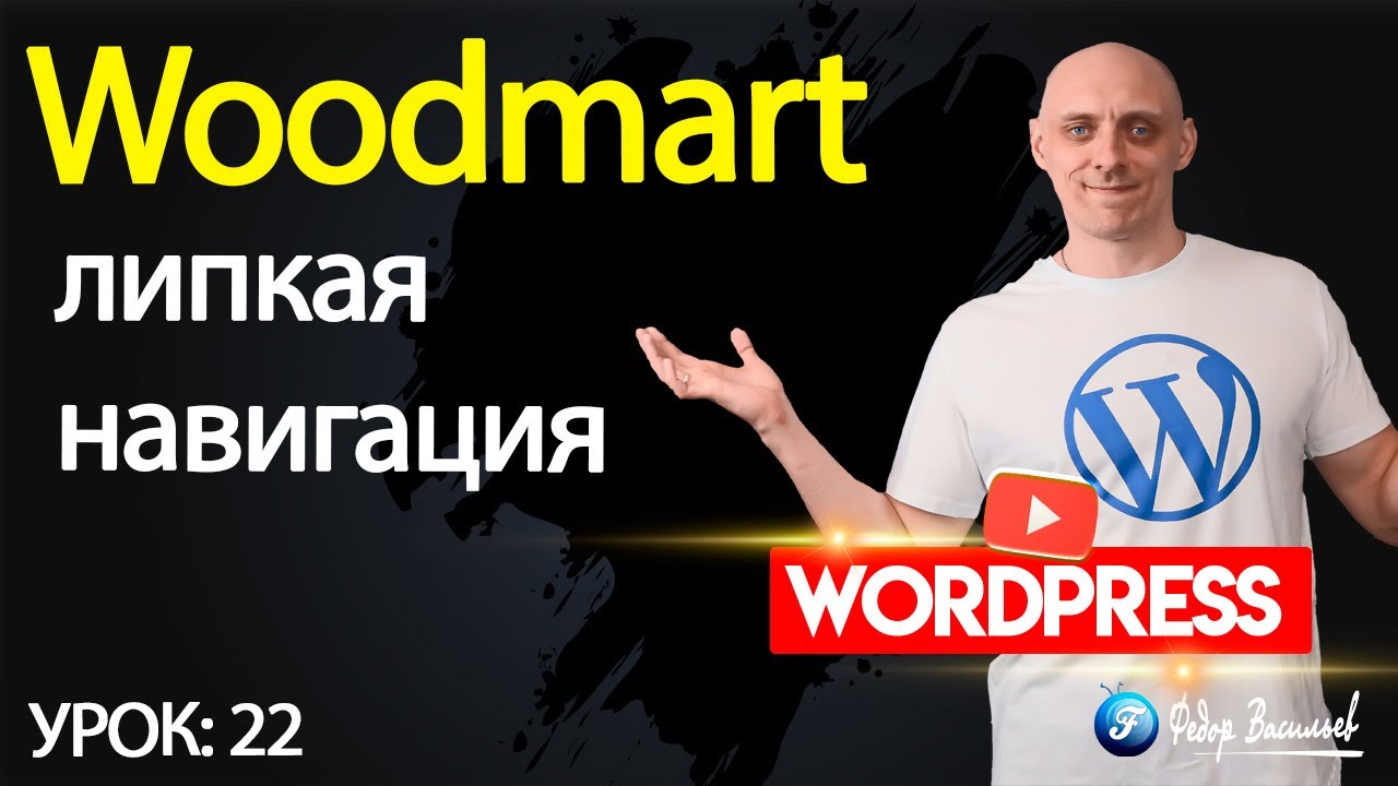 Тема Woodmart —  липкая навигация