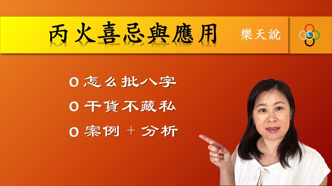 八字算命, 丙火喜忌與應用,  帶字幕,  滴天髓