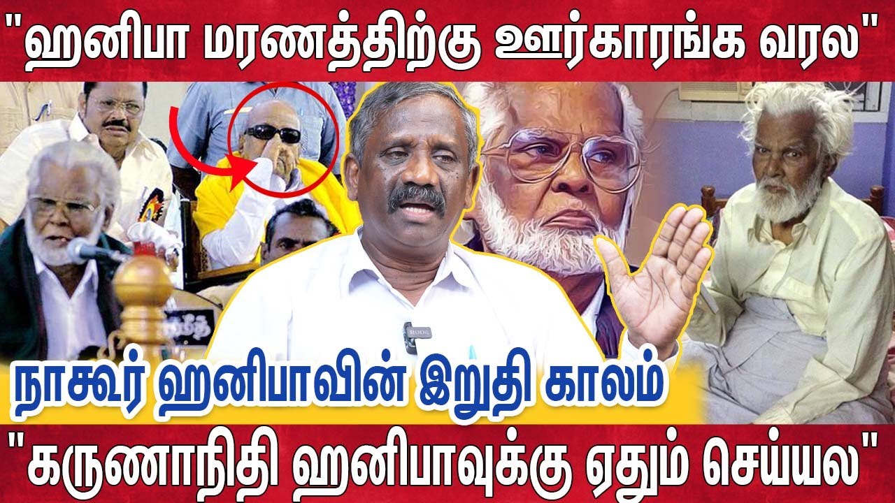 சிம்மக் குரலோன் நாகூர் ஹனிபாவிற்கு நேர்ந்த சோகம் - பாண்டியன் | Nagoor Hanifa | Journalist Pandian |