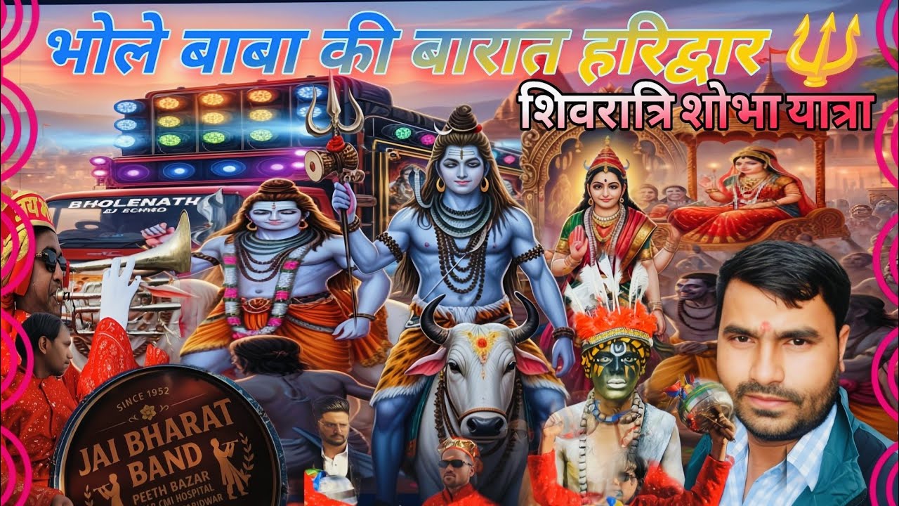 शिवरात्रि 2026: हरिद्वार में बाबा भोलेनाथ 🔱की भव्य झांकी और शोभायात्रा 🕉️🚩ll Haridwar live ll