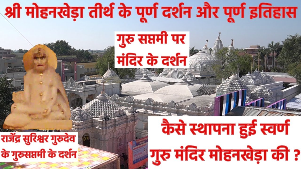 श्री मोहनखेड़ा मंदिर के गुरुसप्तमी पर दर्शन और मंदिर का इतिहास | Mohankheda Mandir Darshan
