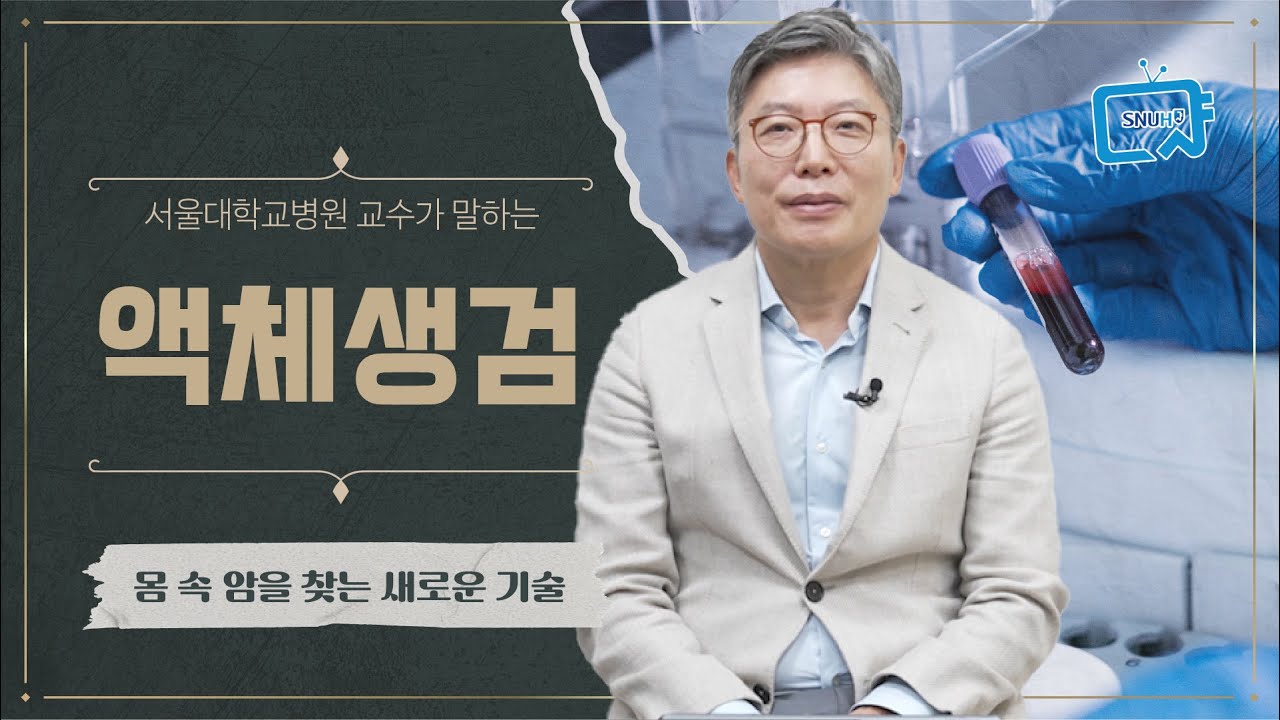 혈액검사를 통한 암 진단, 액체생검 | 김태유 교수