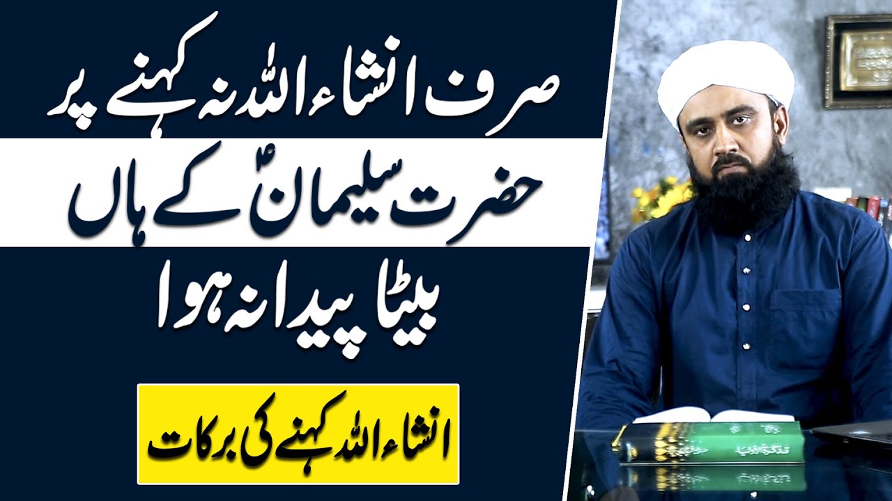 Hazrat Suleman Ka InshAllah Na Kehna Per Un ka Ghar Beta Paida Nahi Hua | Insh Allah Kehna Ke Barkat