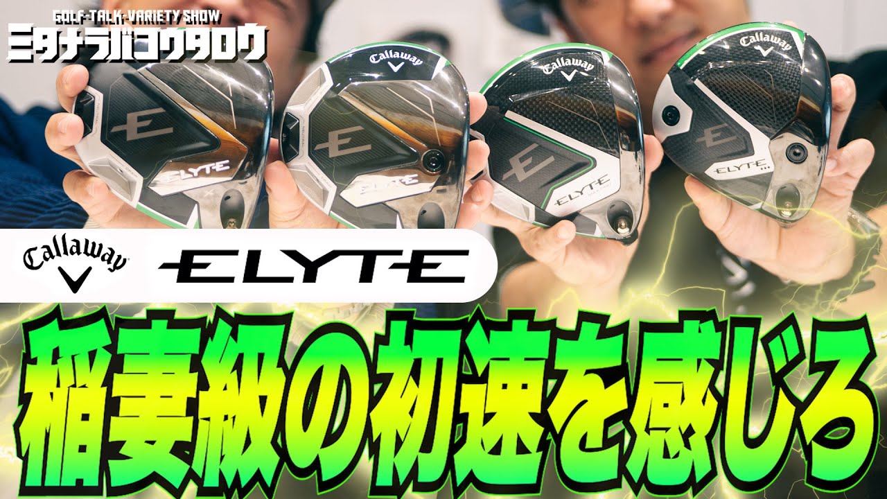 【プロット図de解説】キャロウェイ最新ドライバーの性能は!?