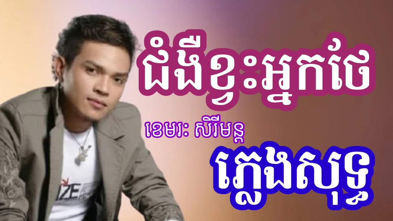 ជំងឺខ្វះអ្នកថែ ភ្លេងសុទ្ធ Karaoke ខេមរៈ សិរីមន្ត