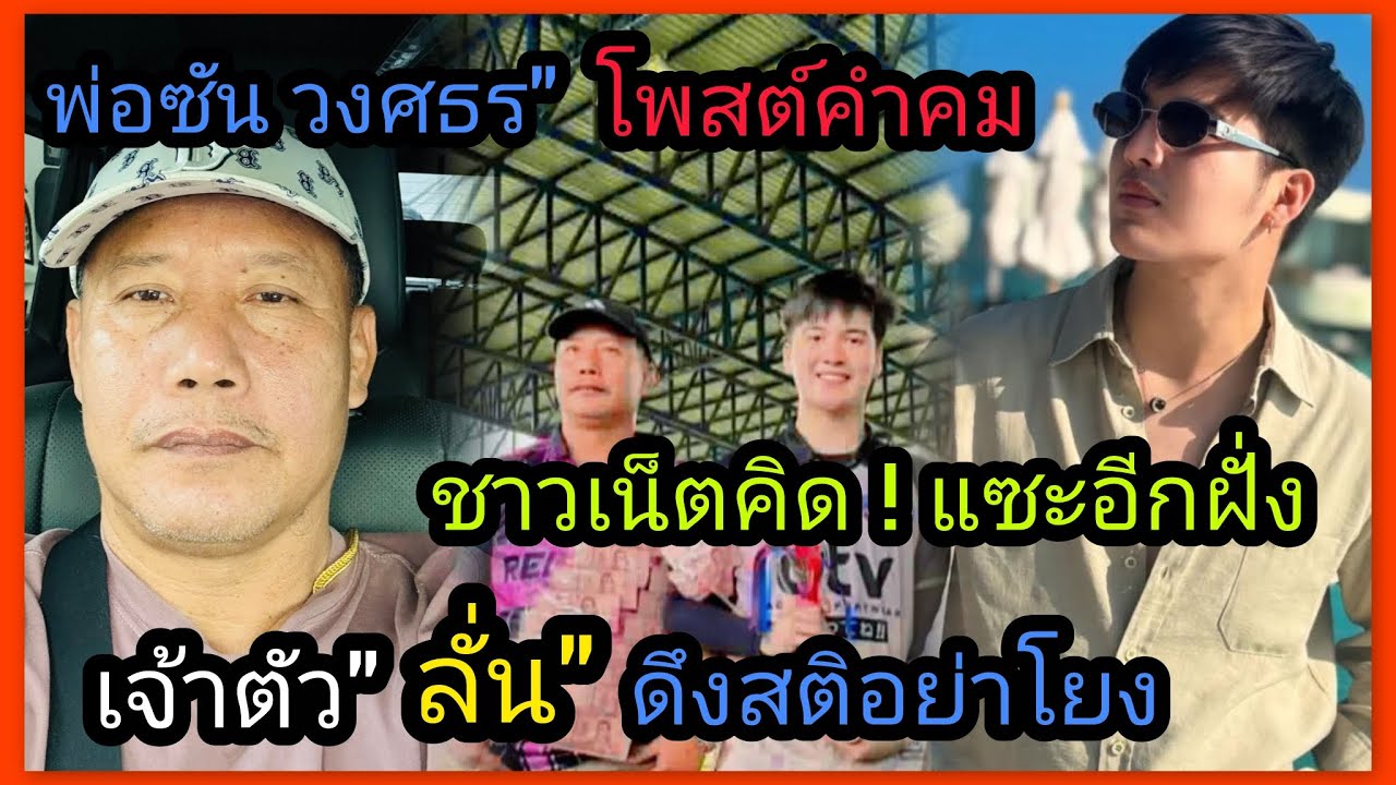 ดราม่าพ่อพระเอกซัน‼️หลังโพสต์คำคม  อีกฝั่งมองแซะ พ่อลพ