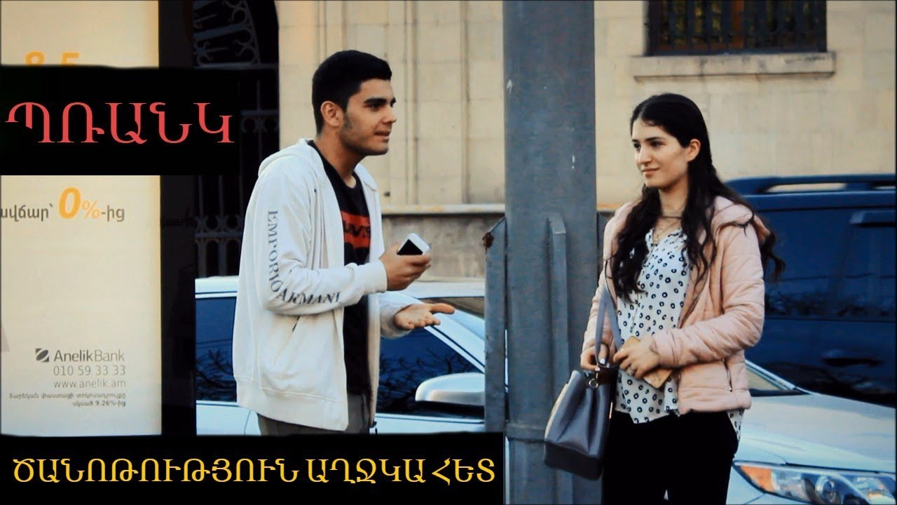 Պռանկ - ԾԱՆՈԹՈՒԹՅՈՒՆ ԱՂՋԿԱ ՀԵՏ //Pickup Prank ?