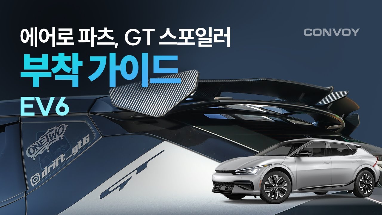 EV6 GT 스포일러 장착 가이드