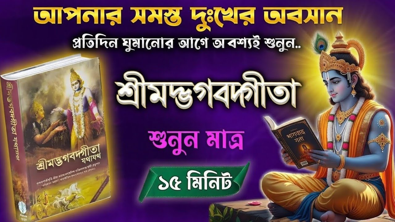 জীবনের সব সমস্যার উত্তর এখানে! শ্রীমদ্ভগবদ্গীতা শুনুন বাংলায় | Krishna's Gita Explained in Bangla