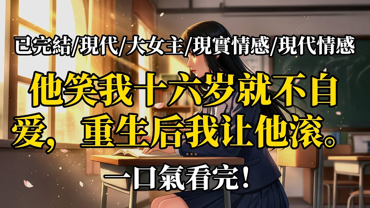 重返十六歲，青梅竹馬靠邊站