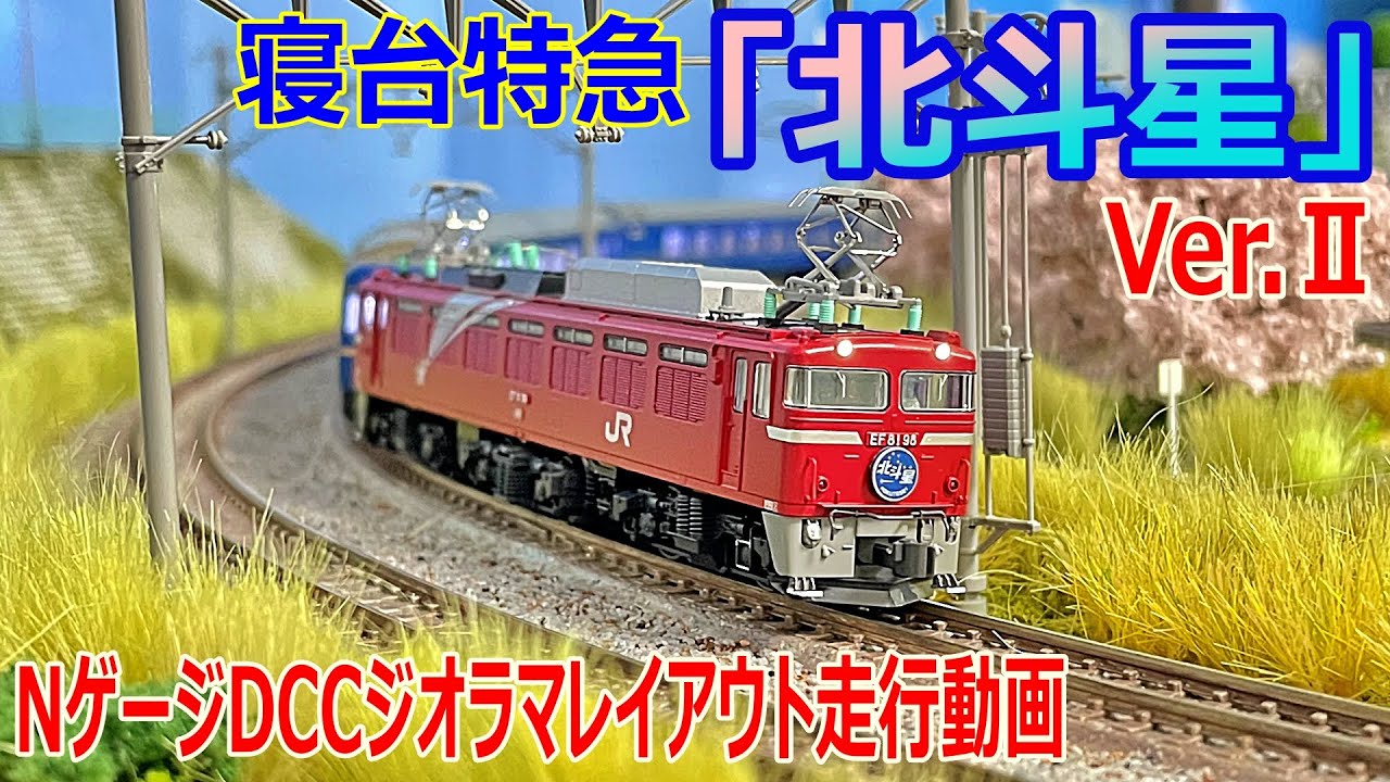 【 鉄道模型 / Nゲージ 】寝台特急 北斗星 走行シーン  Ver.Ⅱ  DCC ジオラマ レイアウト ４K【 走行動画 】