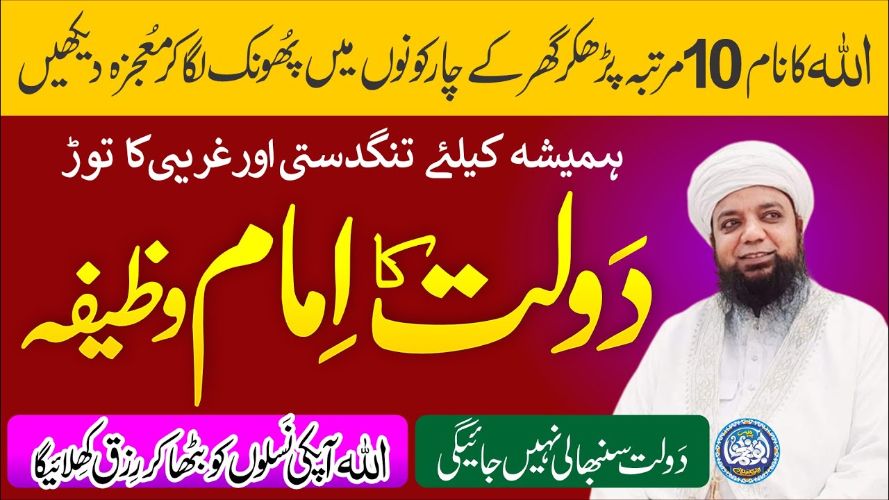 Daulat ka imam WAZIFA : ALLAH ka Naam 10 bar parhen GHAR ke 4 konon main phoonk lga kr Mojza Dekhen