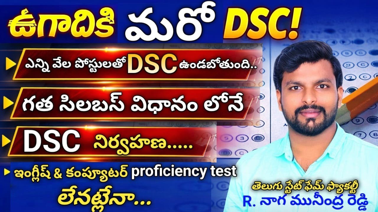 ఉగాదికి మరో DSC||సిలబస్ లో ఏ మార్పులు ఉండవు||3600 పోస్టులతో DSC నోటిఫికేషన్ విడుదల||dsc updates||dsc