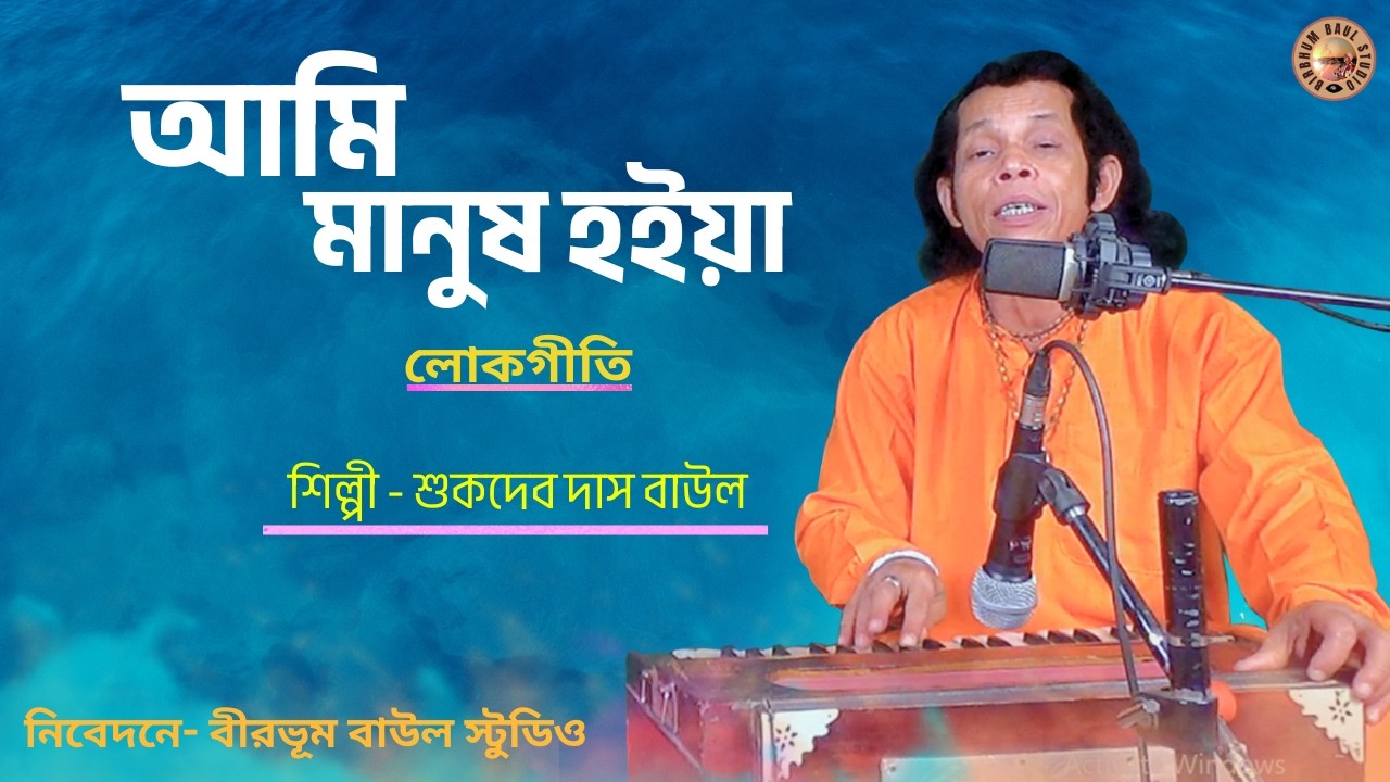 আমি মানুষ হইয়া জন্ম লভিয়া | SukdevDasBaul | Ami manush hoiya | Birbhum Baul Studio | Dehototto Gaan