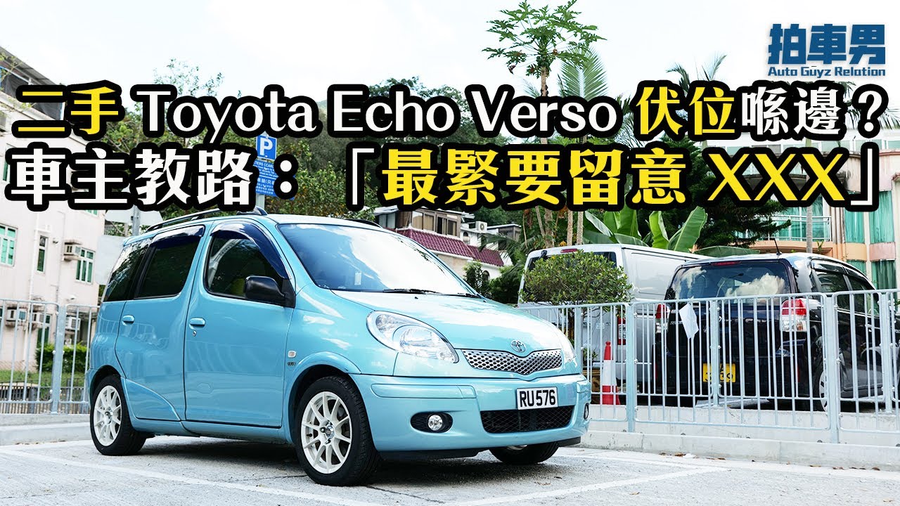 【有聲啦掛】二手 Toyota Echo Verso 伏位喺邊？車主教路：「最緊要留意 XXX」（有CC中字幕）｜拍車男