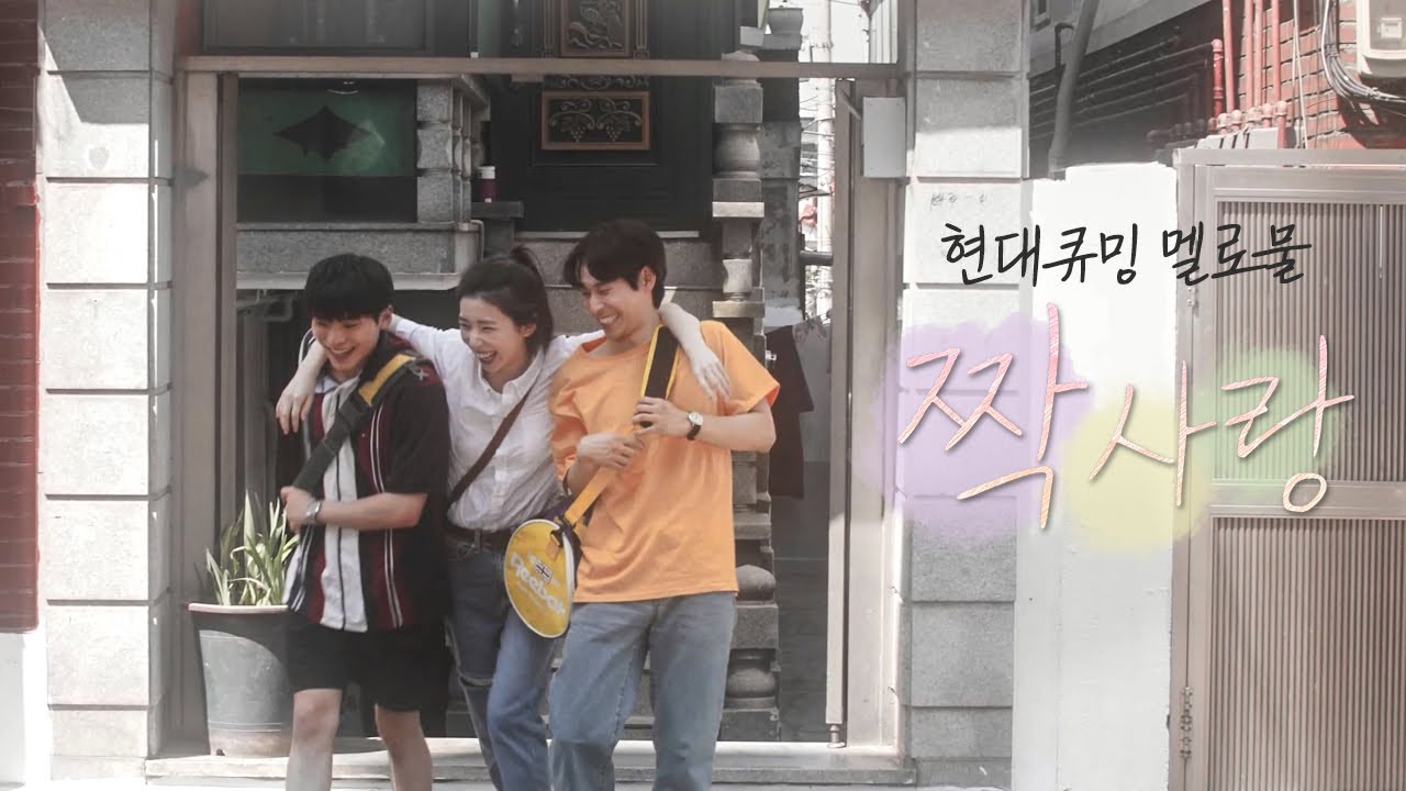 [현대큐밍_장르물2막 멜로물] 제목 : 짝사랑(One-sided Love)
