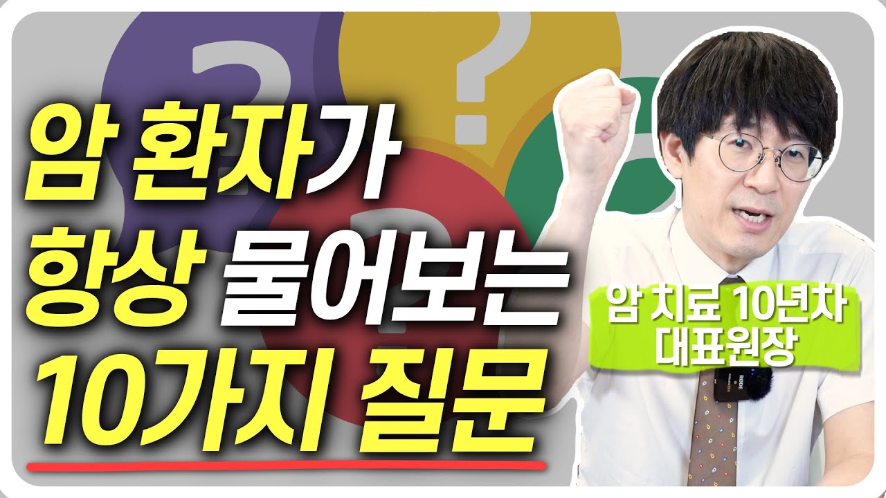 암 환자가 항암 중 꼭 묻는 질문 10가지