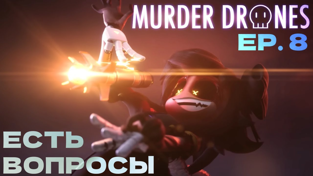 СИН УМЕРЛА? // РАЗБОР ДРОНОВ-УБИЙЦ 8 ЭПИЗОД