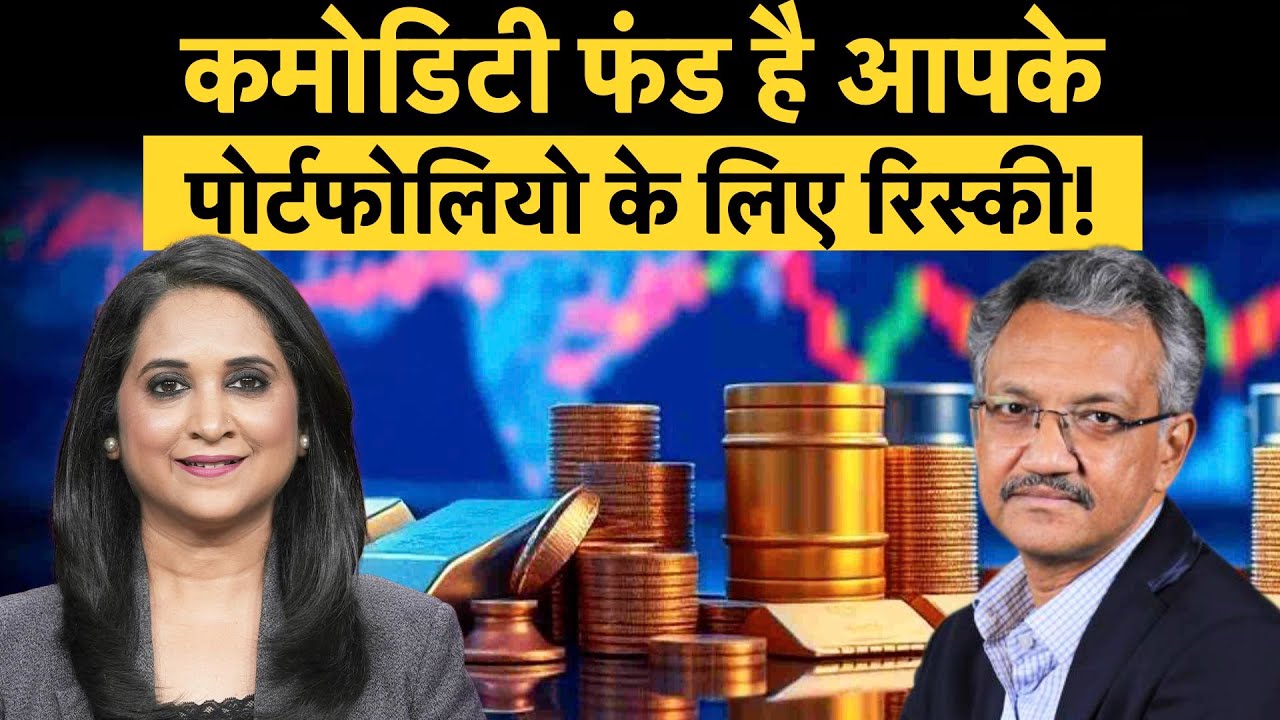 पोर्टफोलियो में है कमोडिटी फंड तो आपका निवेश है रिस्की!
