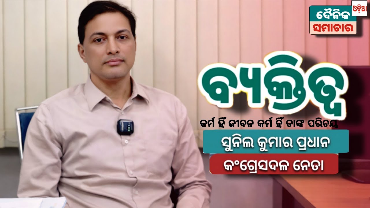 ଆସନ୍ତୁ ଜାଣିବା ଜଣେ ସଂଗ୍ରାମୀ କଂଗ୍ରେସ ନେତାଙ୍କ କାହାଣୀ