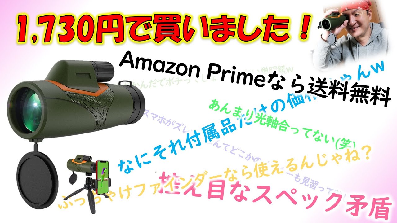 安すぎ御免！付属品だけでも満足価格のガジェット単眼鏡